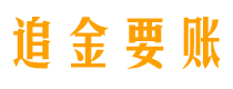 神木追金要账公司